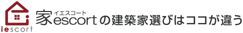 家escortの建築家選びはココが違う