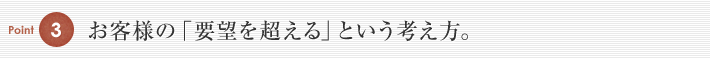 お客様の「要望を超える」という考え方。