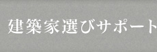 建築家選びサポート