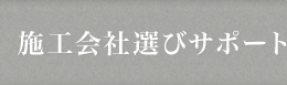 施工会社選びサポート