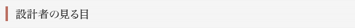 設計者の見る目