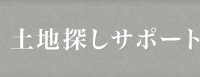 土地探しサポート