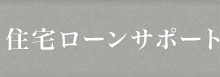 住宅ローンサポート