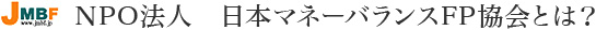 NPO法人　日本マネーバランスFP協会とは？