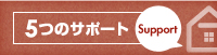 5つのサポート