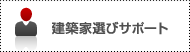 建築家選びサポート