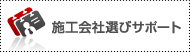 施工会社選びサポート