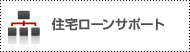 住宅ローンサポート