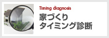 家づくりタイミング診断