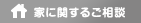 家に関するご相談