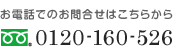 お電話でのお問合せはこちらから 0120-160-526