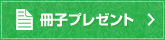 冊子プレゼント