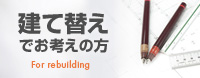 建て替えでお考えの方に