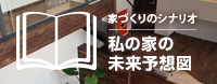 家づくりのシナリオ『私の家の未来予想図』