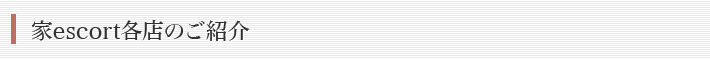 家escort各店のご紹介