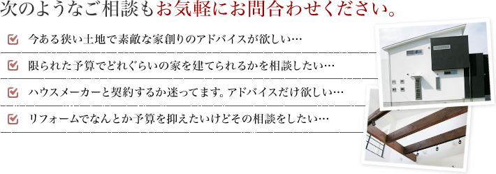 次のようなご相談もお気軽にお問合わせください。