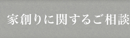 家創りに関するご相談