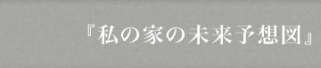 『私の家の未来予想図』