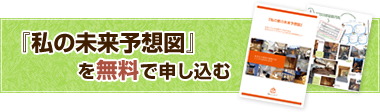 『私の未来予想図』を無料で申し込む