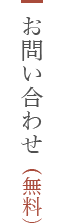 お問い合わせ（無料）