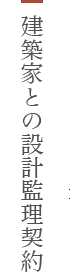 建築家との設計監理契約