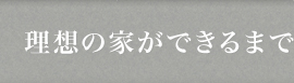 理想の家ができるまで