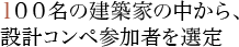 100名の建築家の中から、設計コンペ参加者を選定