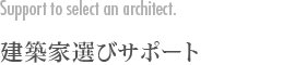 建築家選びサポート