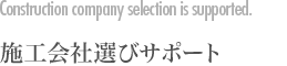 施工会社選びサポート