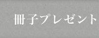 冊子プレゼント