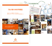 家づくりのシナリオ「私の家の未来予想図」