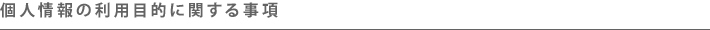 個人情報の利用目的に関する事項