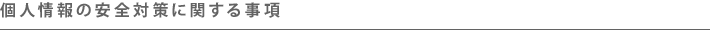 個人情報の安全対策に関する事項
