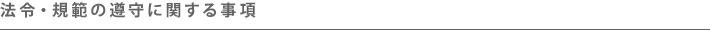 法令・規範の遵守に関する事項