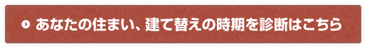 あなたの住まい、建て替えの時期を診断はこちら