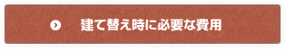 建て替え時に必要な費用