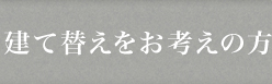 建て替えをお考えの方