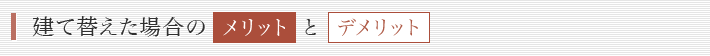 建て替えた場合のメリットとデメリット