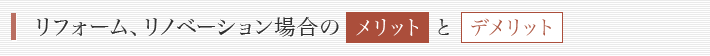 リフォーム、リノベーション場合のメリットとデメリット
