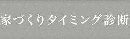 家づくりタイミング診断