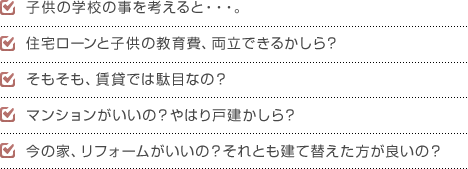 家づくりの決断